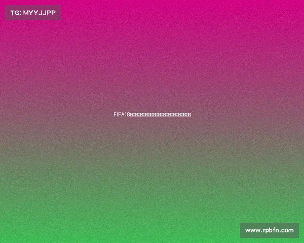 FIFA18现在还能玩世界杯模式吗是否还能体验完整赛事内容呢